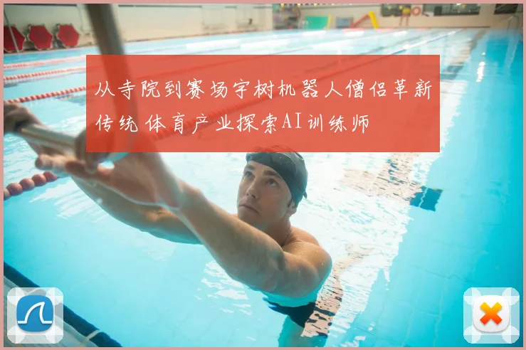 从寺院到赛场宇树机器人僧侣革新传统 体育产业探索AI训练师