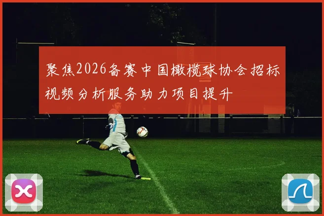 聚焦2026备赛中国橄榄球协会招标视频分析服务助力项目提升