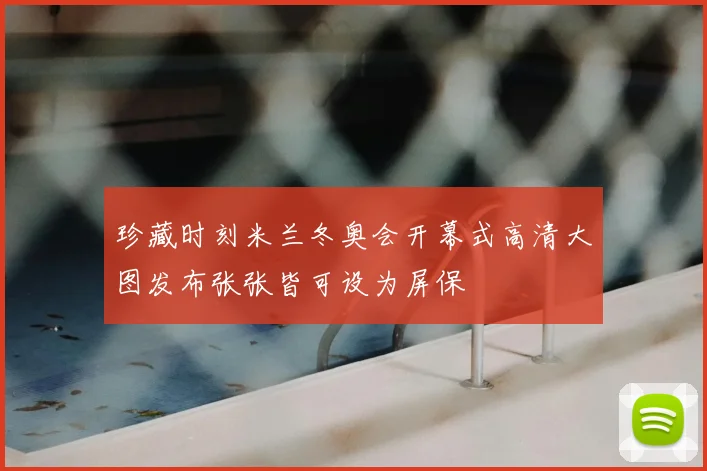 珍藏时刻米兰冬奥会开幕式高清大图发布张张皆可设为屏保