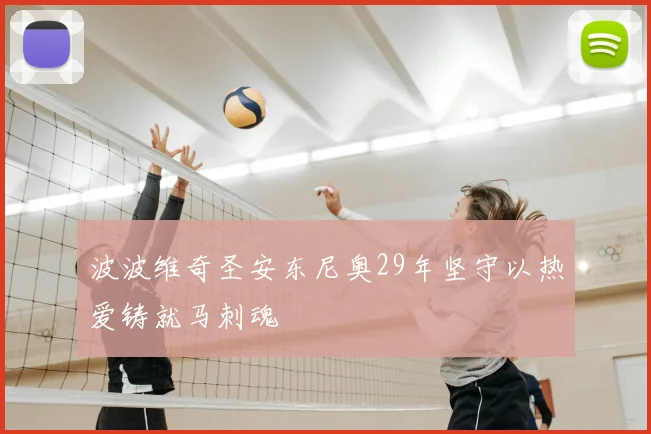 波波维奇圣安东尼奥29年坚守以热爱铸就马刺魂