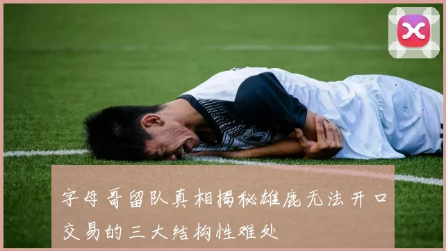 字母哥留队真相揭秘雄鹿无法开口交易的三大结构性难处